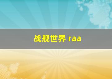 战舰世界 raa